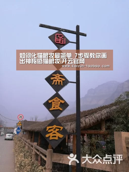 如何化猫眼妆最简单 7步骤教你画出神秘感猫眼妆|开云官网