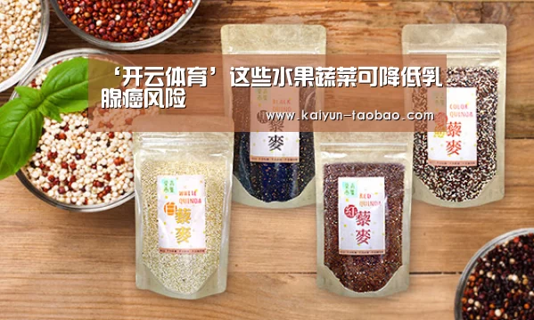 ‘开云体育’这些水果蔬菜可降低乳腺癌风险(图1) 开云官网