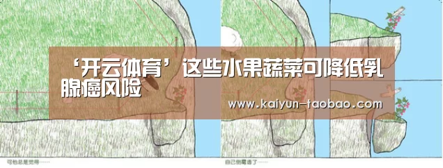 ‘开云体育’这些水果蔬菜可降低乳腺癌风险(图3) 赛事数据