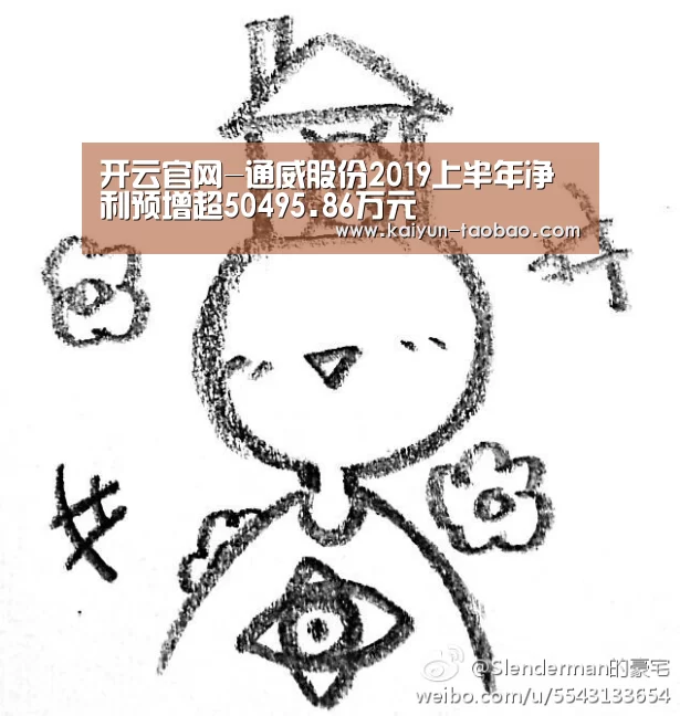 开云官网-通威股份2019上半年净利预增超50495.86万元(图1) 赛事数据